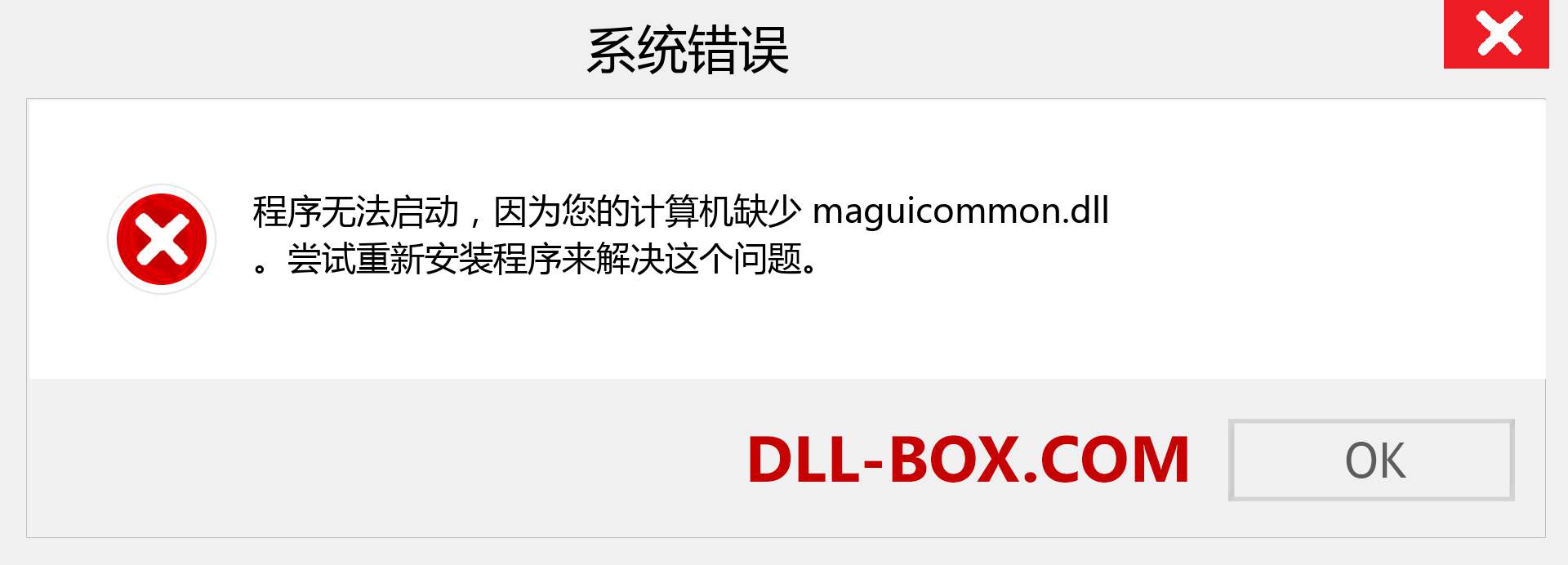 maguicommon.dll 文件丢失？。 适用于 Windows 7、8、10 的下载 - 修复 Windows、照片、图像上的 maguicommon dll 丢失错误